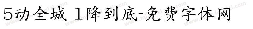 5动全城 1降到底字体转换